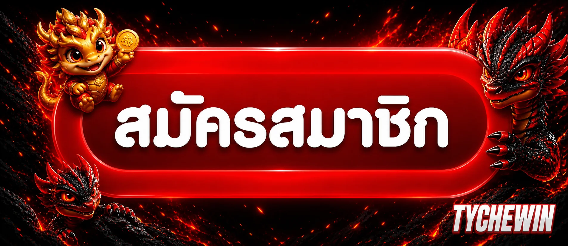 ปุ่มสมัครและเข้าสู่ระบบบัญชี Tychewin
