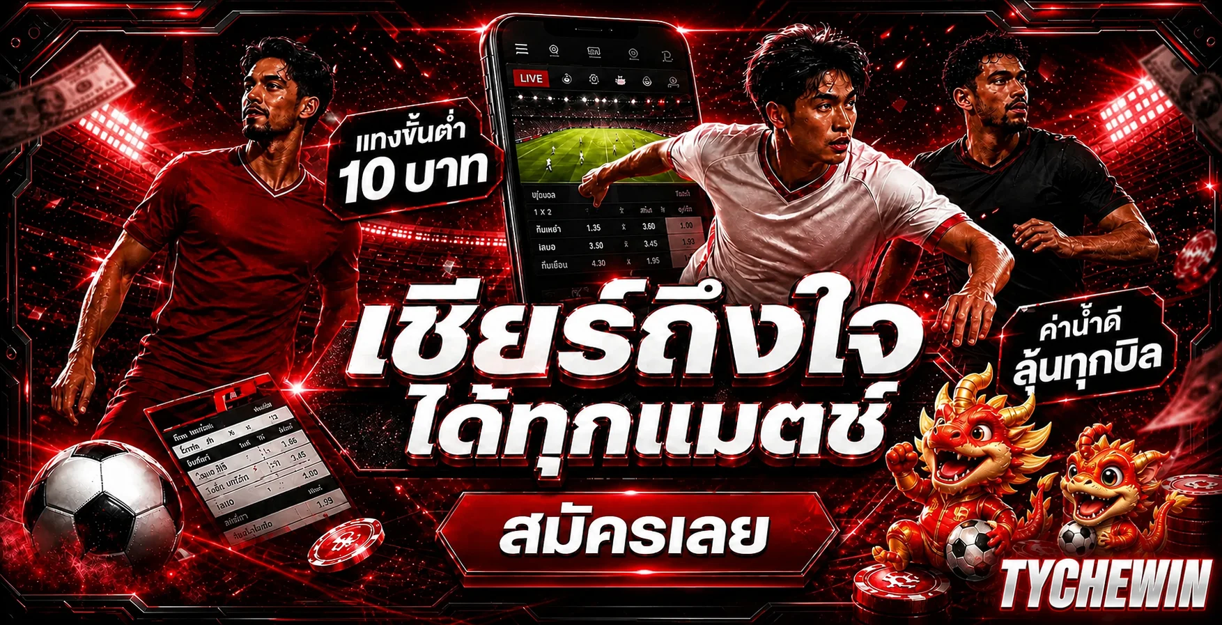 คู่มือกีฬาและการใช้งาน Tychewin ผ่านมือถือ